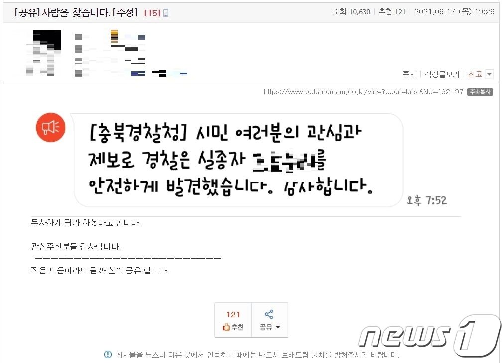 본문 이미지 - 지난 17일 오후 충북 청주에서 실종경보 문자 메시지가 전송되자 인터넷 커뮤니티에는 정보 공유 글이 잇따라 올라왔다.(자동차 커뮤니티 보배드림 갈무리).2021.6.18/ⓒ 뉴스1