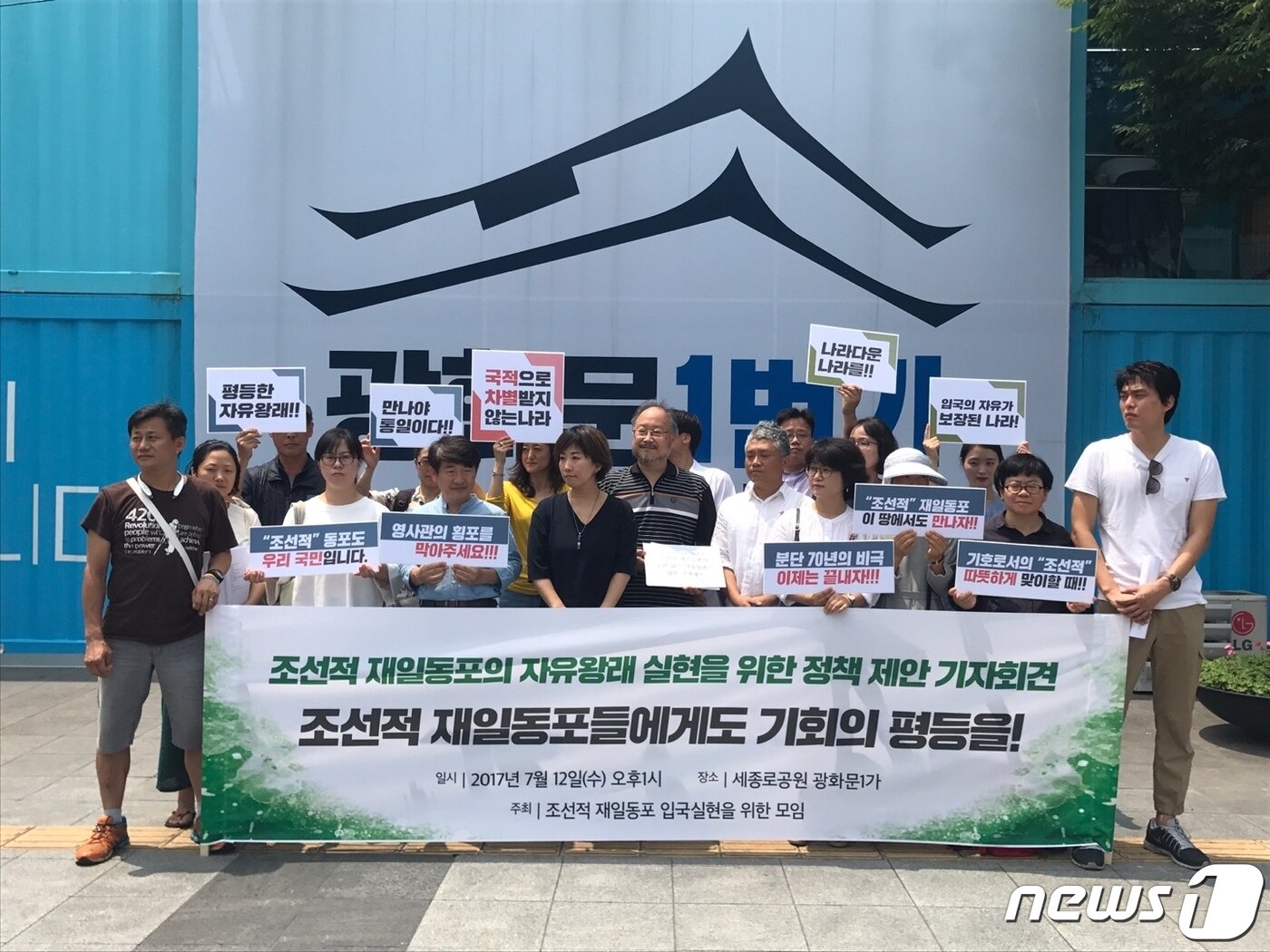 본문 이미지 - 2017년 시민단체들의 '조선적 재일동포 자유왕래'를 요구하는 기자회견. 이후 8.15경축사에서 문재인 대통령이 이를 보장할 것을 약속했으나 입국 절차가 간소화되었을 뿐 자유왕래는 실현되지 않았다.ⓒ 뉴스1