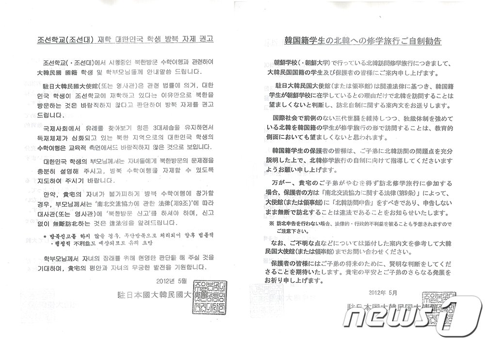 본문 이미지 - 대한민국 대사관의 이름으로 조선학교에 아이를 보내는 한국국적 부모들에게 보낸 편지. 조선학교 학생들의 조국 수학여행을 국가보안법 위반이라하며 ‘자제’를 권고했다. 고향 방문 등 자주 한국을 찾는 동포들에게 충분한 위협이 되는 내용이며 조선학교 재학을 심각히 고려하게 만드는 행위였다. 2012년 박근혜 정권 시절의 일이다. ⓒ 뉴스1