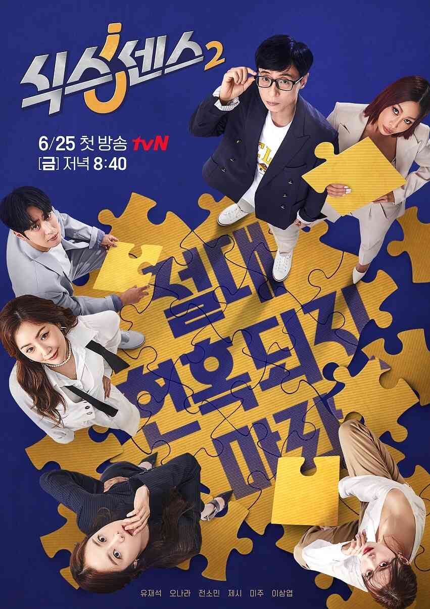 tvN '식스센스2' © 뉴스1