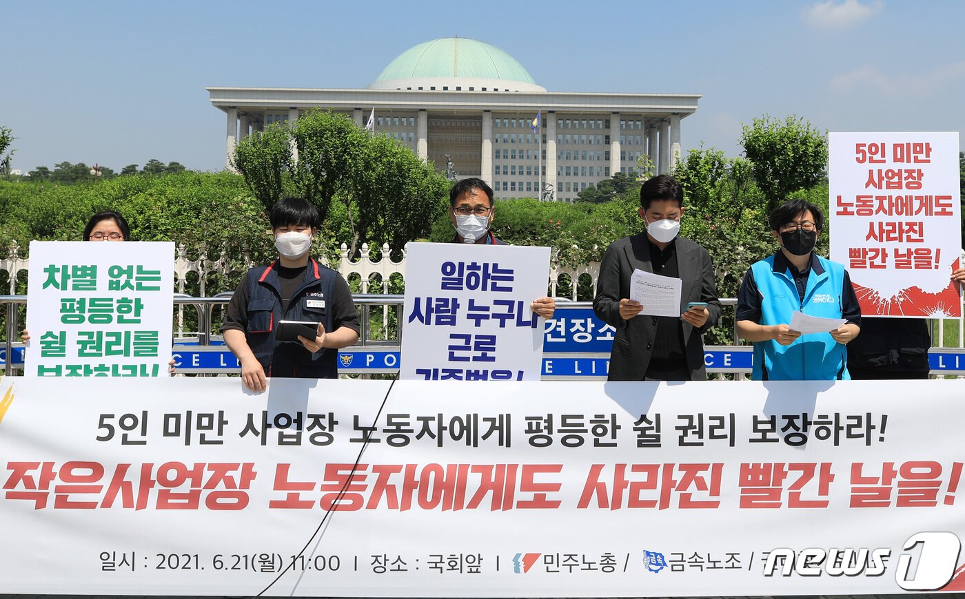본문 이미지 - 민주노총과 금속노조, 권리찾기유니온 등 노동단체 회원들이 21일 서울 여의도 국회 앞에서 기자회견을 열고, 5인 미만 사업장 노동자에게도 평등하게 쉴 권리를 보장할 것을 촉구하고 있다. 국회 행정안전위원회 법안심사 제1소위원회는 오는 22일 오전 대체공휴일 확대 관련 '공휴일에 관한 법률안' 8개를 일괄 상정해 심사할 예정이다. 6월 국회에서 '공포 즉시 시행' 방향으로 처리되면 올해 광복절부터 대체공휴일이 적용될 수 있지만 5인 미만 사업장은 근로기준법에 따라 이 규정을 적용받지 않는다. 2021.6.21/뉴스1 ⓒ News1 구윤성 기자