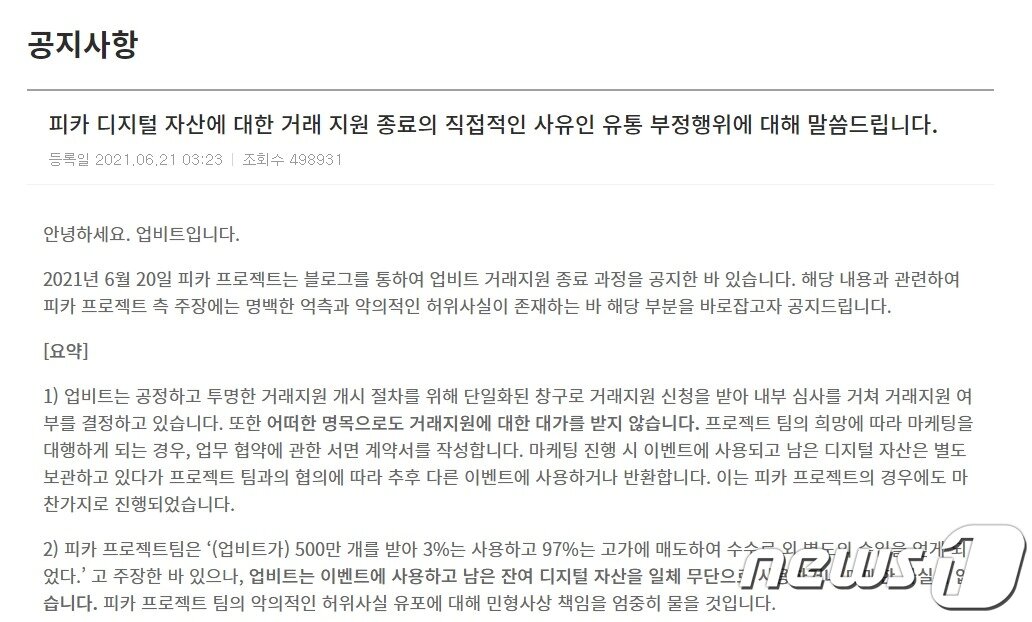 본문 이미지 - 6월21일 업비트 공지사항에 게시된 '피카 디지털 자산에 대한 거래 지원 종료의 직접적인 사유인 유통 부정행위에 대해 말씀드립니다' 게시물 갈무리 ⓒ 뉴스1