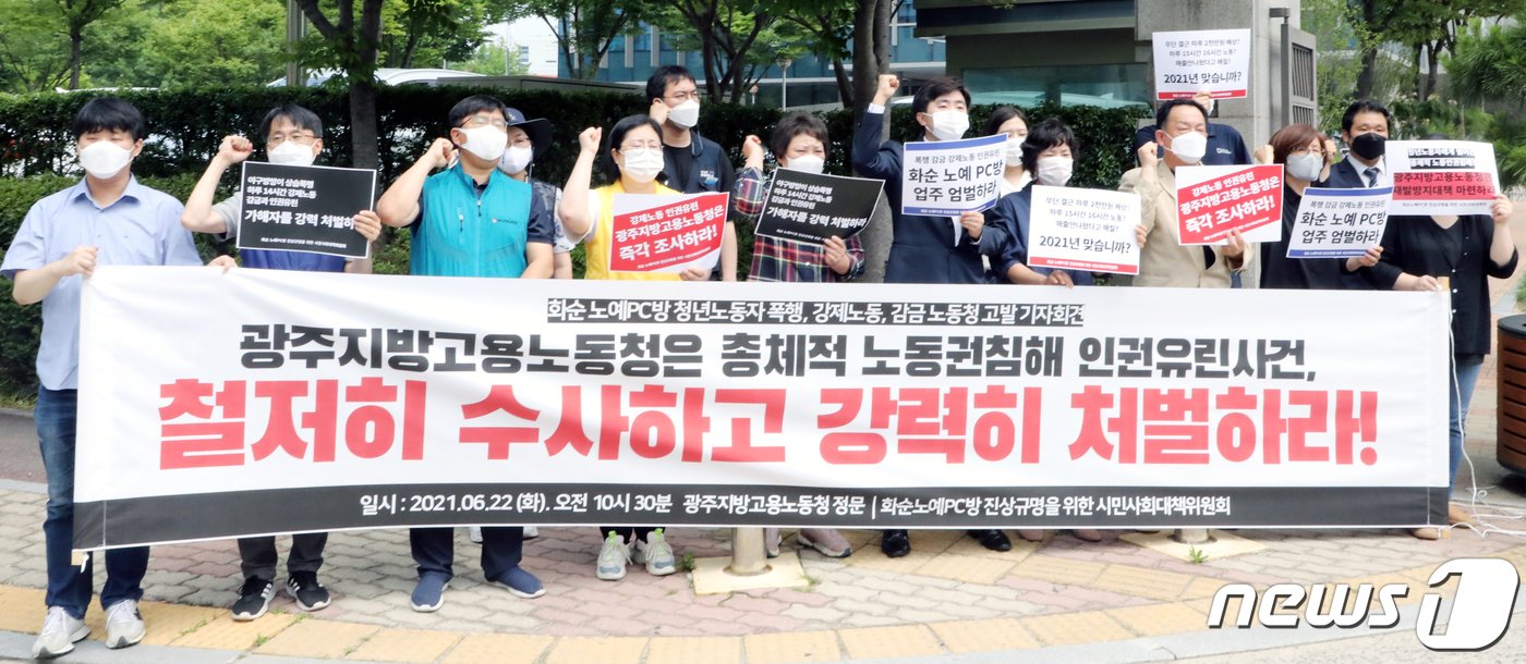 본문 이미지 - 광주청년유니온과 전남노동권익센터 등 22개 단체로 구성된 화순 노예PC방 진상규명을 위한 시민사회대책위원회가 22일 오전 광주지방고용노동청 앞에서 기자회견을 열고 철저한 수사와 강력한 처벌 등을 촉구하고 있다. 2021.6.22/뉴스1 ⓒ News1