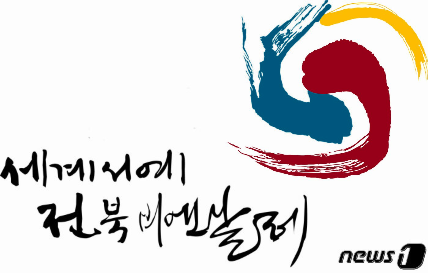 본문 이미지 - 세계서예전북비엔날레 로고/ⓒ 뉴스1