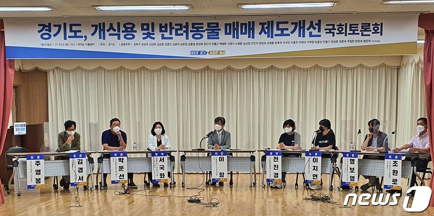 본문 이미지 - 22일 서울 영등포구 여의도 이룸센터에서는 '경기도, 개식용 및 반려동물 매매 제도개선 국회토론회'가 열렸다. ⓒ 뉴스1 최서윤 기자