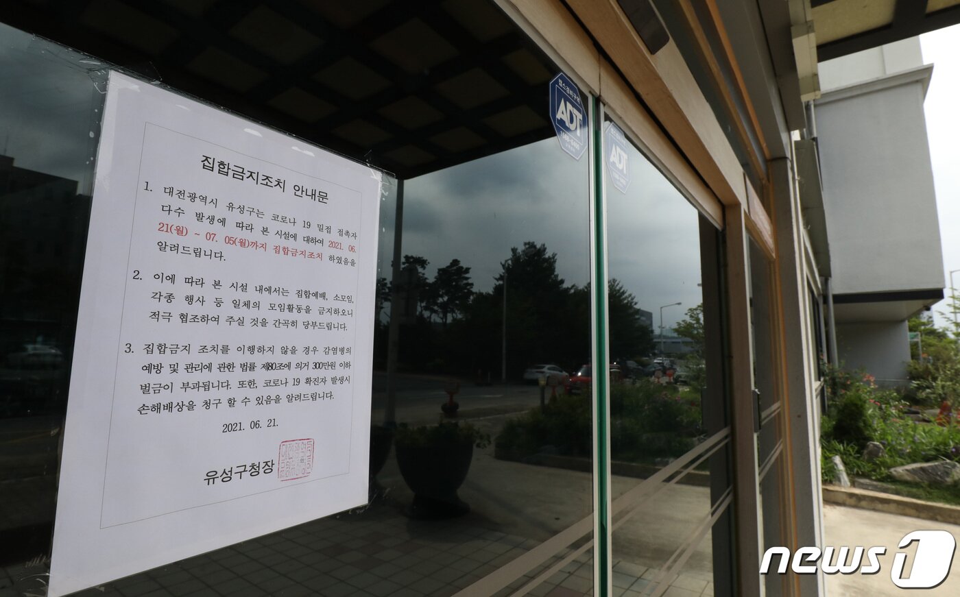 본문 이미지 - 대전 유성구에 위치한 교회와 관련해 신종 코로나바이러스 감염증(코로나19) 확진자가 집단으로 발생한 가운데 23일 해당교회 출입구에 집합금지조치 안내문이 붙어 있다. 2021.6.23/뉴스1 ⓒ News1 김기태 기자