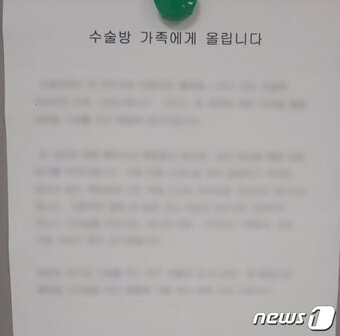 본문 이미지 - A교수가 수술실에 게시한 사과문.&#40;부산대병원 노조 제공&#41; ⓒ 뉴스1