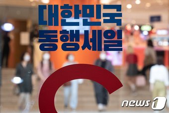 본문 이미지 - 서울 중구 롯데백화점 본점에 2021 대한민국 동행세일 안내문이 걸려 있다.  &#40;뉴스1DB&#41; ⓒ News1 유승관 기자