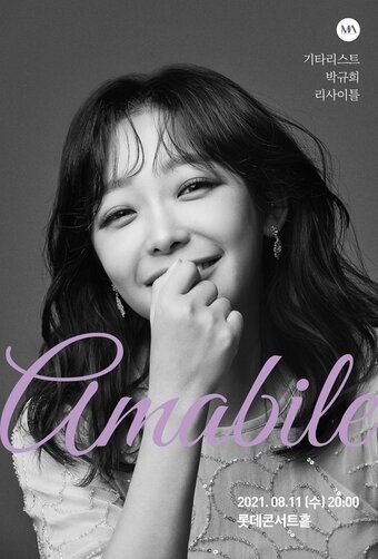 본문 이미지 - 리사이틀 '아마빌레'(뮤직앤아트컴퍼니)ⓒ 뉴스1