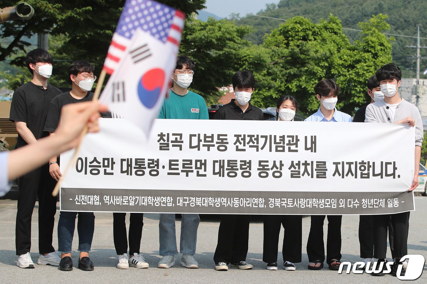 본문 이미지 - 신전대협, 역사바로알기대학생연합, 대구경북대학생역사동아리연합, 경북국토사랑대학생모임 등 대구·경북지역 청년·대학생 10여 개 단체 회원들이 25일 오후 경북 칠곡군 가산면 다부동전적기념관에서 열린 6.25전쟁 71주년 기념식에서 다부동전적기념관 내 이승만 대통령과 트루먼 대통령의 동상 설치를 지지한다는 내용의 현수막을 펼쳐 들고 있다. 2021.6.25/뉴스1 ⓒ News1 공정식 기자