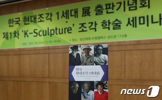 크라운해태, '한국 현대조각 1세대展' 출판기념회 열어