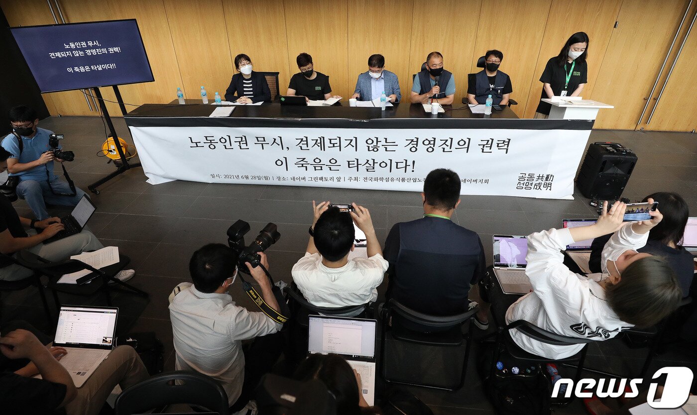 본문 이미지 - 네이버사원노조 공동성명 노조원들이 28일 경기도 성남시 분당구 네이버본사에서 기자회견을 갖고 동료 사망 사건 자체 조사 최종보고서 발표를 하고 있다. 이들은 조사결과 과도한 업무와 부당하고 불분명한 업무지시, 모욕적인 언행을 포함한 폭력적인 혁박과 임원의 절대적인 인사권, 경영진과 인사시스템의 무잭임한 대처가 원인이라고 밝히며 재발방지 요구와 대책을 촉구했다. 2021.6.28/뉴스1 ⓒ News1 박세연 기자