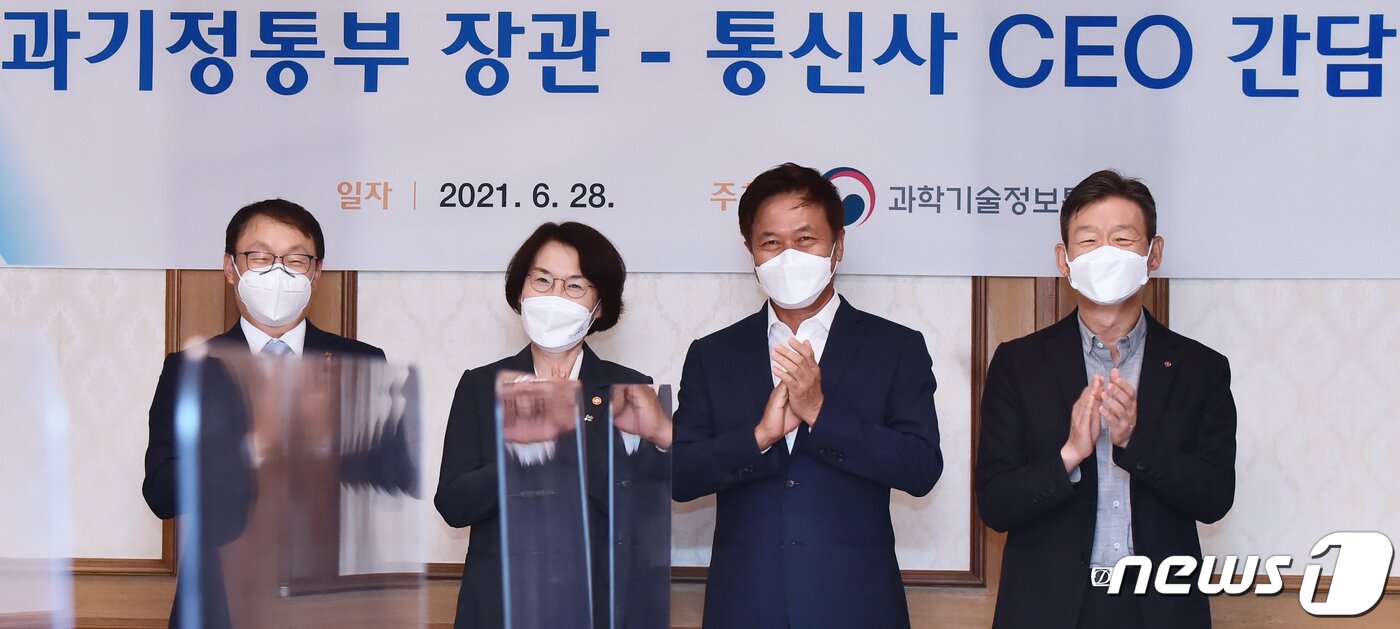 본문 이미지 - 임혜숙 과기부 장관(왼쪽 두번째)이 지난 6월28일 서울 종로구 세종대로 정부서울청사에서 과학기술정보통신부·이동통신(SKT·KT·LGU+)3사 최고경영자(CEO) 간담회, 참석, 기념촬영을 갖고 있다. (왼쪽부터) 구현모 KT 사장, 임 장관, 박정호 SK텔레콤 사장, 황현식LG유플러스 사장. 2021.6.28/뉴스1 ⓒ News1 김명섭 기자