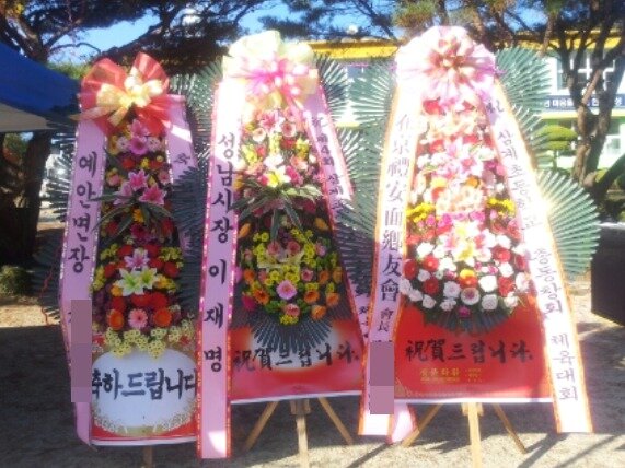 본문 이미지 - 이재명 경기지사가 성남시장 시절이던 2014년 10월, 모교(월곡초 삼계분교) 가을 운동회를 맞아 축하화환을 보냈다. (SNS 갈무리) ⓒ 뉴스1