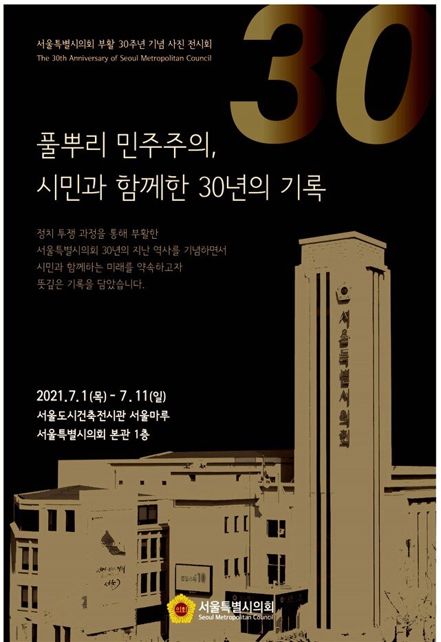 본문 이미지 - 서울시의회 부활 30주년 홍보 포스터.&#40;서울시의회 제공&#41;ⓒ 뉴스1