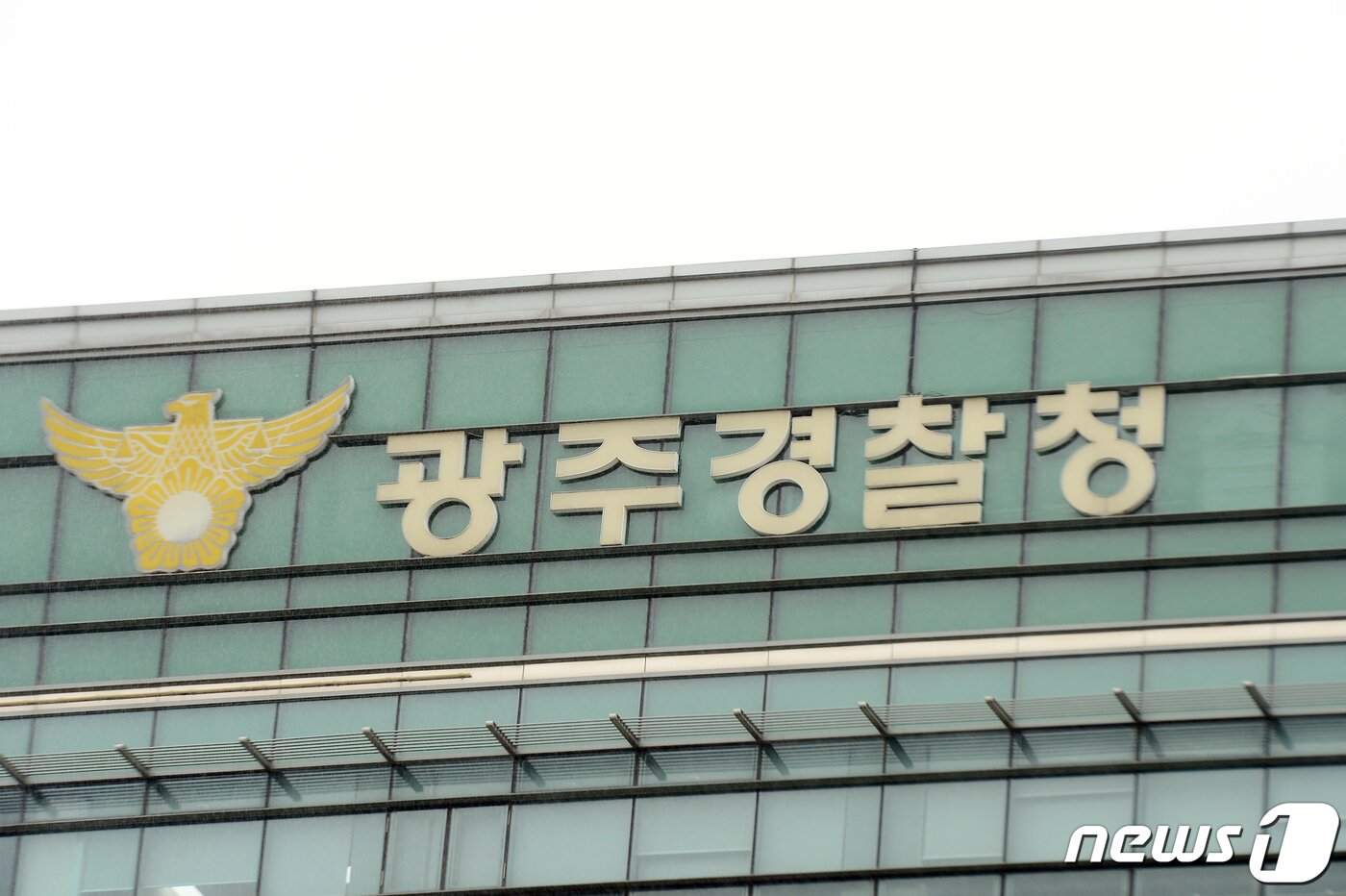 본문 이미지 - 광주경찰청 전경./뉴스1 DB ⓒ News1