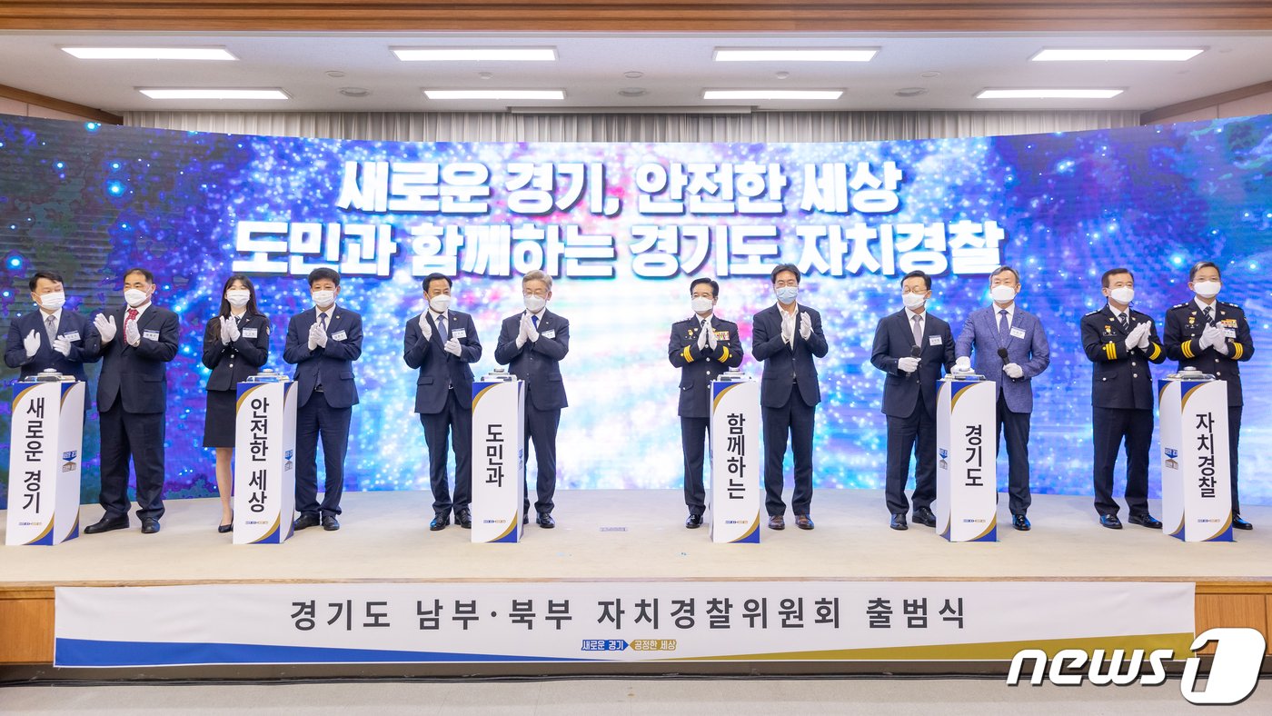 본문 이미지 - 7월 1일 전면 시행되는 자치경찰제도와 관련해 경기도 자치경찰사무를 총괄할 ‘경기도 남부·북부자치경찰위원회’&#40;이하 위원회&#41;가 30일 공식 출범했다.&#40;경기도 제공&#41;ⓒ 뉴스1