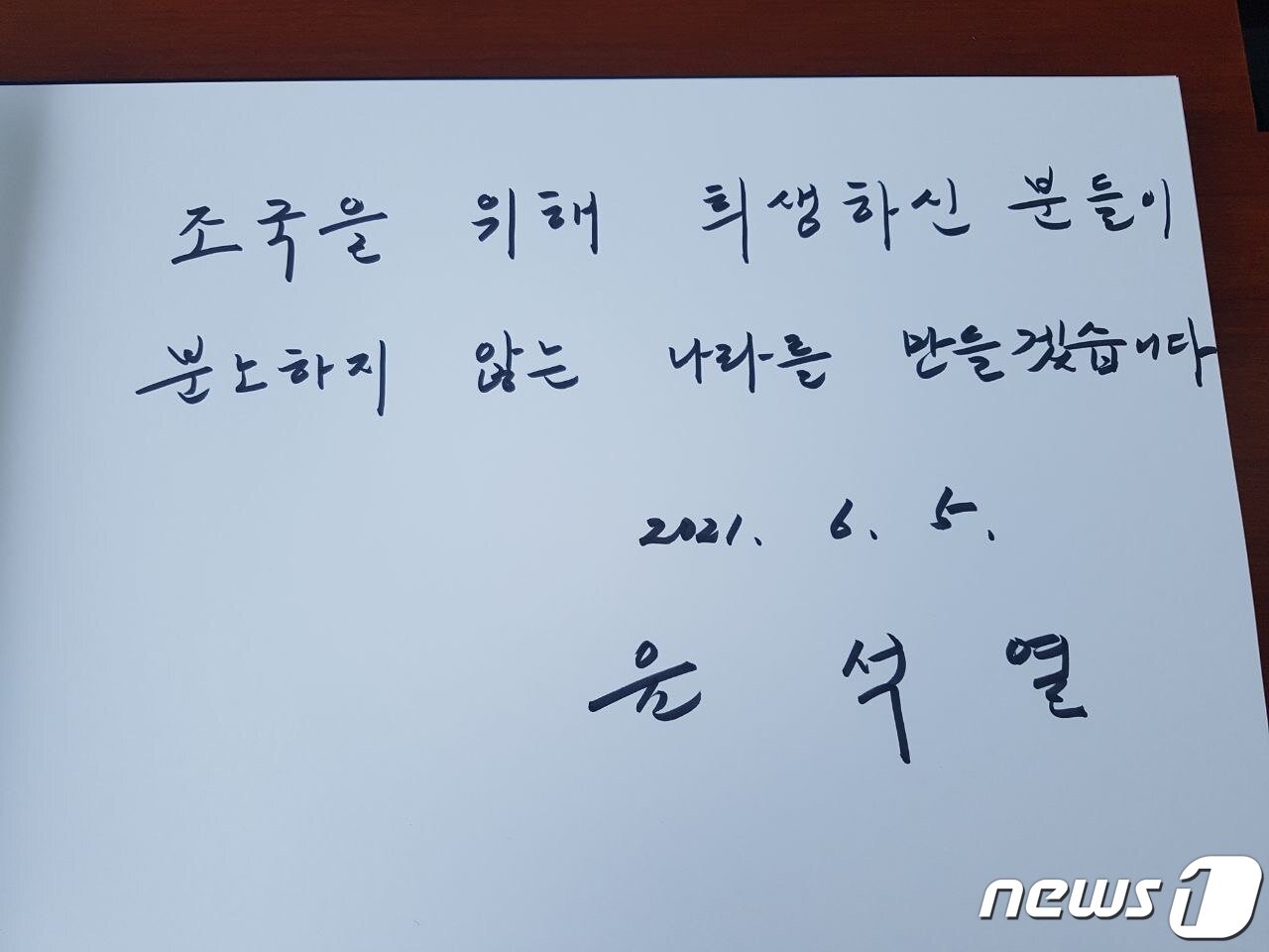 본문 이미지 - 윤석열 전 검찰총장이 현충일을 하루 앞둔 5일 서울 동작구 국립서울현충원을 방문한 뒤 작성한 방명록. '조국을 위해 희생하신 분들이 분노하지 않는 나라를 만들겠습니다'라고 적혀있다. (윤석열 전 검찰총장 측 제공) 2021.6.5/뉴스1