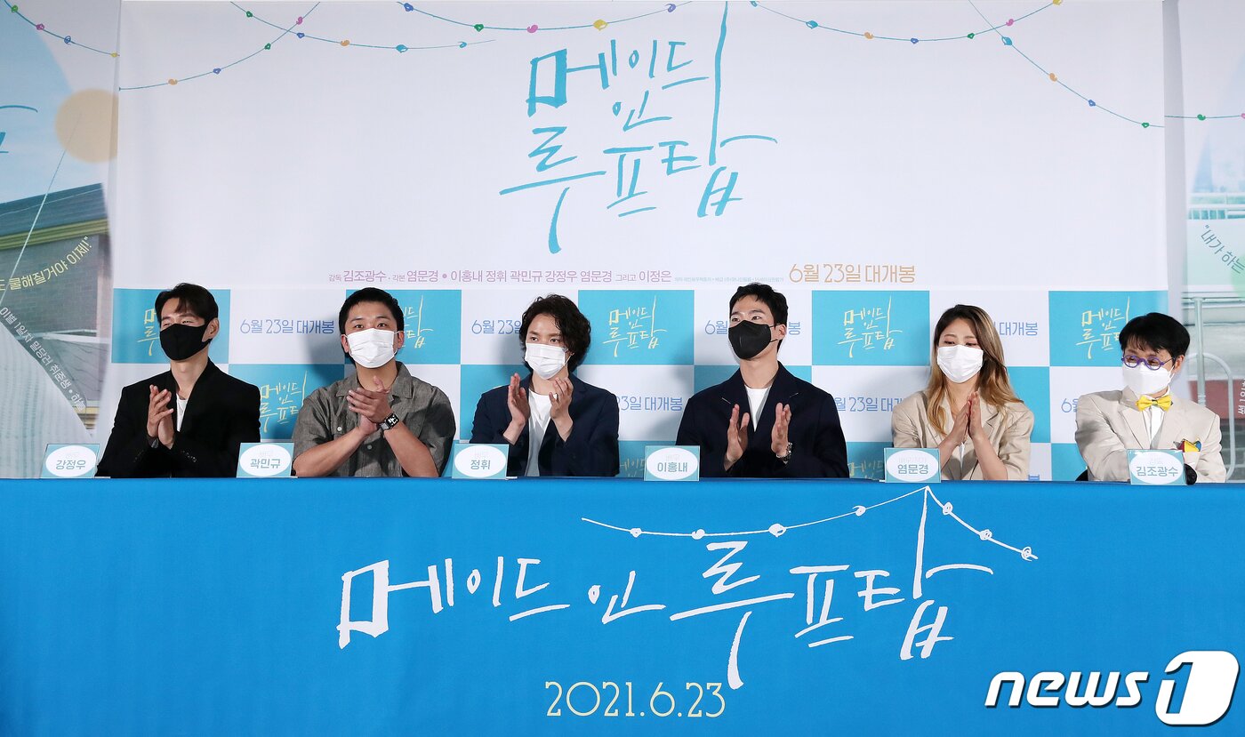 본문 이미지 - 7일 오후 서울 광진구 롯데시네마 건대입구에서 열린 영화 ‘메이드 인 루프탑’ 언론시사회 및 기자간담회에서 배우들과 감독이 박수를 치고 있다. 영화 ‘메이드 인 루프탑’은 이별 1일차 하늘과 썸 1일차 봉식이 별다를 것 없지만 별난 각자의 방식대로 쿨하고 힙하게 밀당 연애를 시작하는 이야기를 그린 요즘 것들의 서머 로맨스 영화다. 2021.6.7/뉴스1 ⓒ News1 김진환 기자