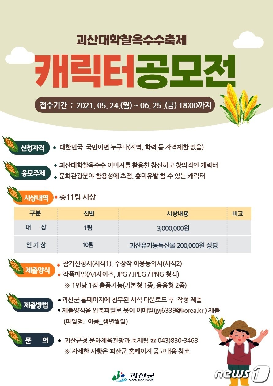 본문 이미지 - 대학찰옥수수축제 캐릭터 디장인 공모전 안내문.(괴산군 제공)ⓒ 뉴스1