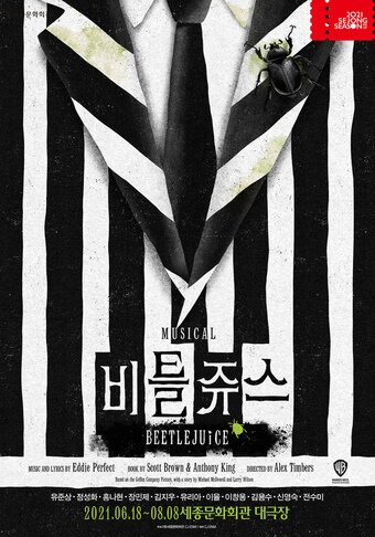 본문 이미지 - '비틀쥬스' 포스터(CJENM)ⓒ 뉴스1