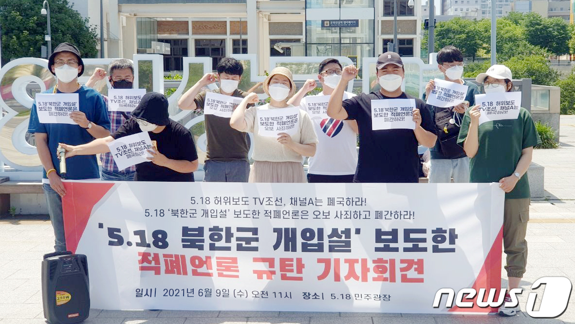 (광주=뉴스1) 정다움 기자 = 9일 오전 광주 동구 5·18민주광장에서 광주전남대학생진보연합 관계자들이 '5·18민주화운동 당시 북한군이 개입됐다고 보도한 TV조선과 채널A'를 …