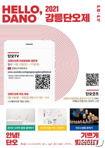 본문 이미지 - 2021 강릉단오제 포스터.&#40;강릉단오제위원회 제공&#41; 2021.6.9./뉴스1