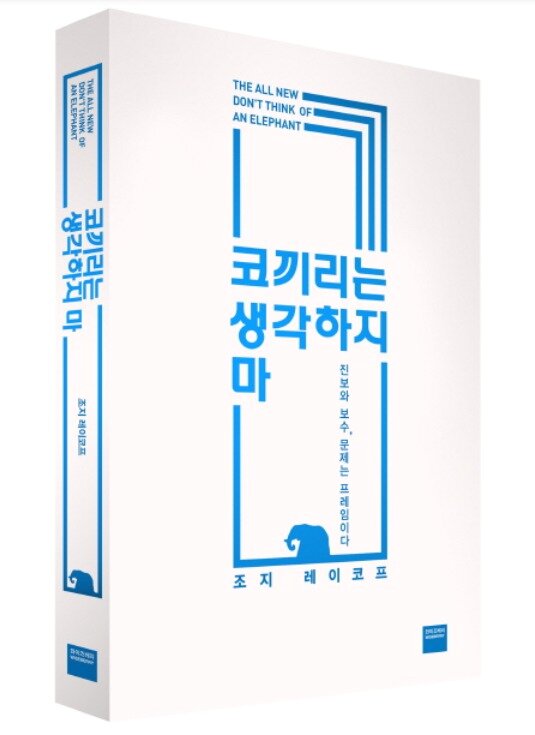 본문 이미지 - 미국 캘리포니아대 버클리 캠프스 조지 레이코프 교수의 저서 '코끼리는 생각하지 마'.  코끼리를 생각하지 마라고 할 수록 더욱 더 코끼리를 생각하게 된다며 그것이 바로 '프레임'이라고 설명했다. ⓒ 뉴스1