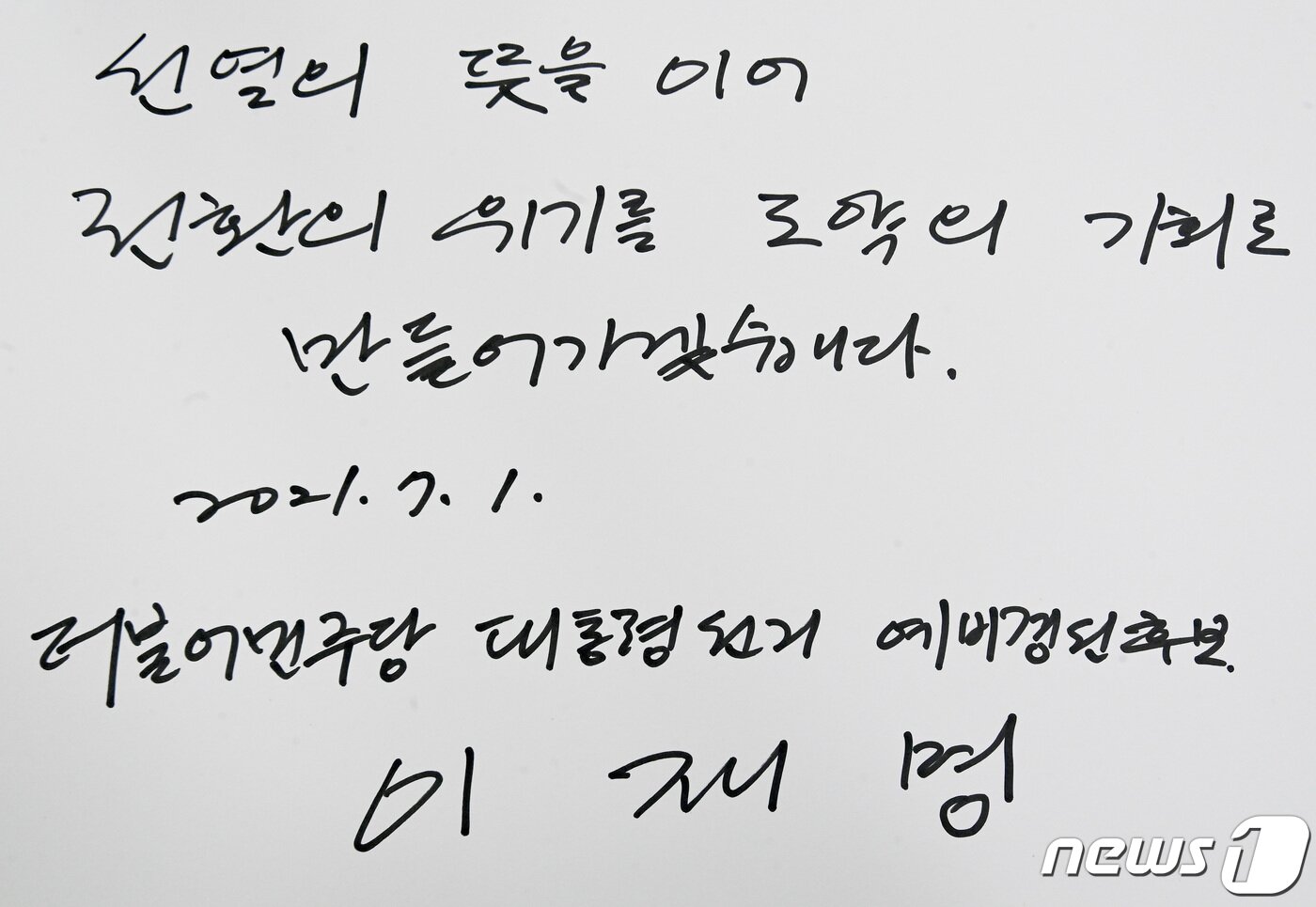 본문 이미지 - 대선 출마를 선언한 이재명 경기도지사가 1일 오전 서울 동작구 국립현충원을 찾아 현충탑 참배를 마친 뒤 방명록을 남겼다. 2021.7.1/뉴스1 ⓒ News1 경기사진공동취재단
