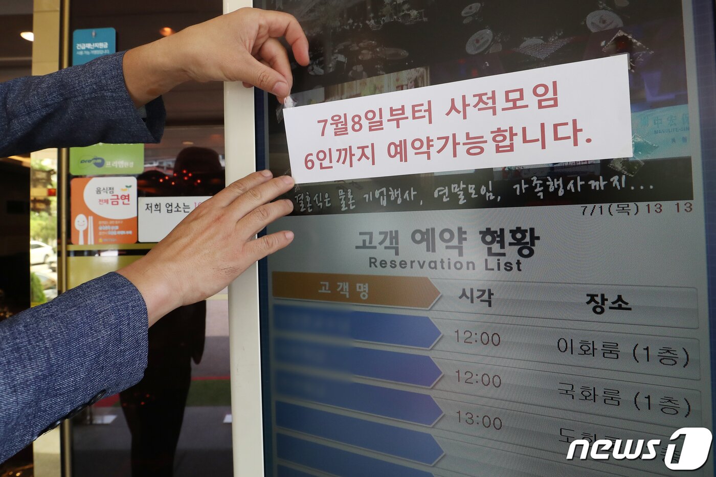 본문 이미지 - 서울의 한 중식당에서 직원이 예약 현황판에 오는 8일부터 6인까지 예약이 가능하다는 안내문을 붙이고 있다. 2021.7.1/뉴스1 ⓒ News1 민경석 기자