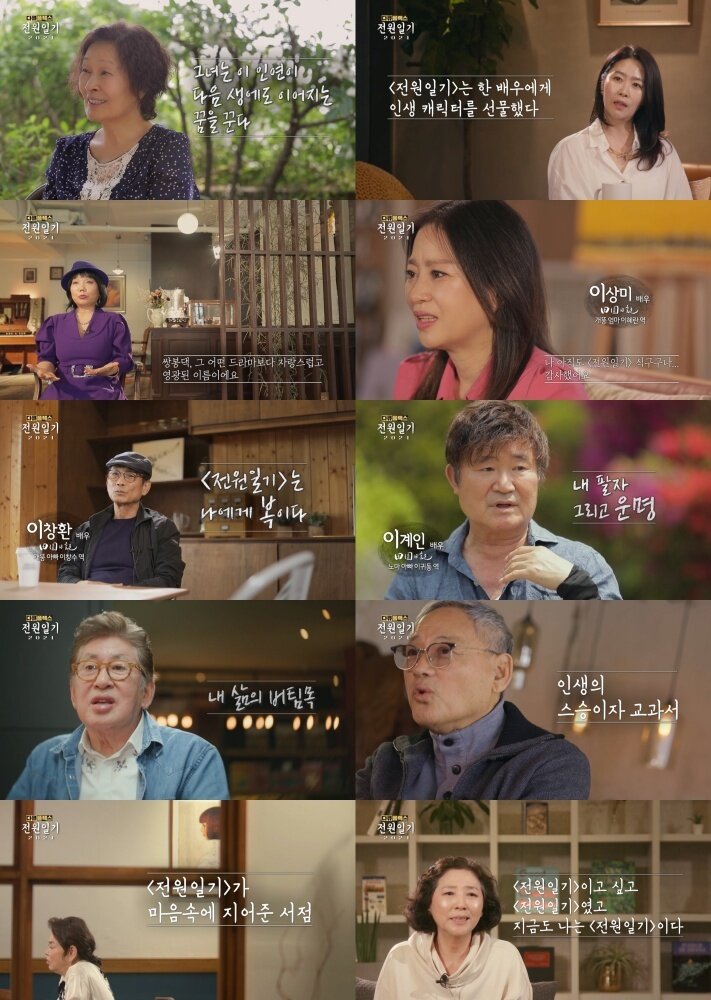 본문 이미지 - MBC 창사 60주년 특집 '다큐 플렉스-전원일기 2021' (방송 화면 갈무리) ⓒ 뉴스1