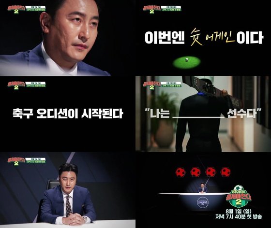 '뭉쳐야 찬다' 시즌2 축구 오디션 개최…안정환 
