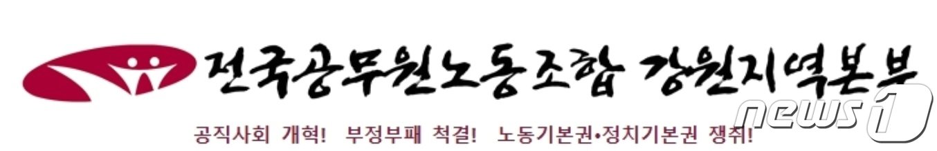 전국공무원노동조합 강원지역본부. &#40;뉴스1 DB&#41;