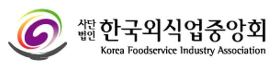 한국 외식업 중앙회