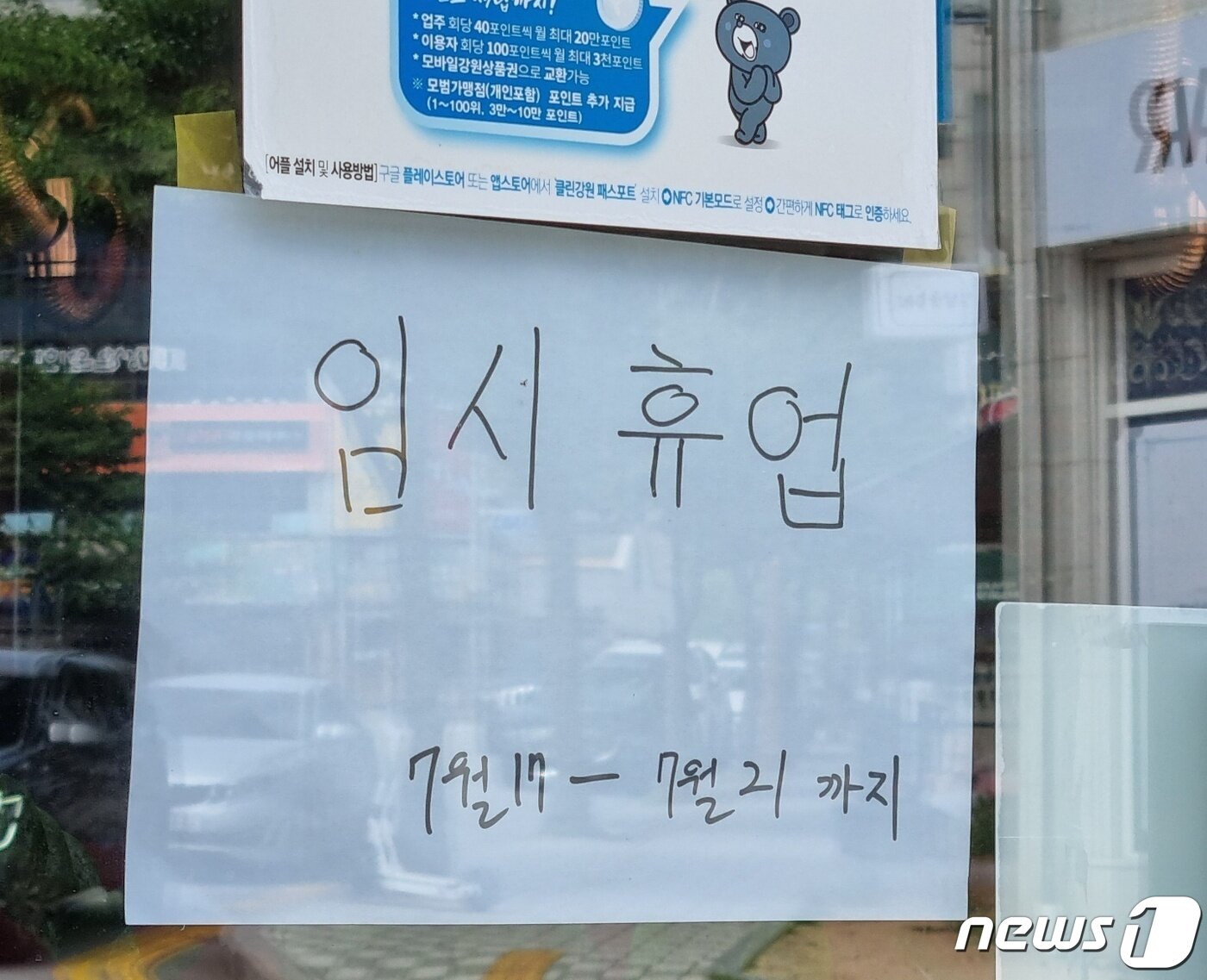 본문 이미지 - 강릉 교동의 한 음식점에 붙어있는 임시휴업 안내문(뉴스1 DB)