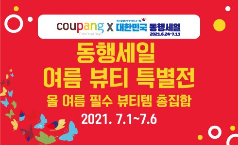 본문 이미지 - 쿠팡 '동행세일 여름 뷰티 특별전'ⓒ 뉴스1