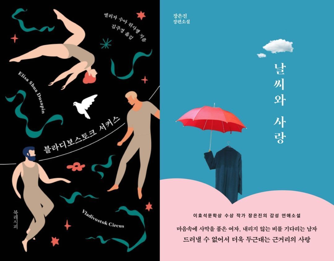 본문 이미지 - '블라디보스토크 서커스' '날씨와 사랑'ⓒ 뉴스1