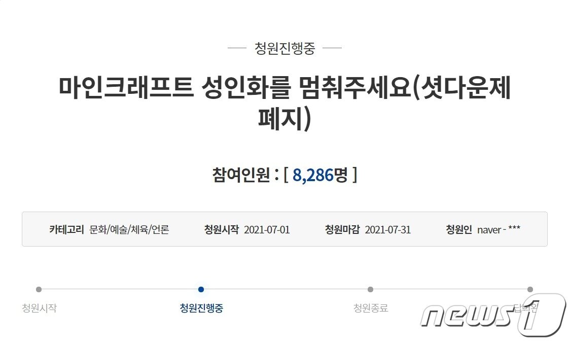 본문 이미지 - '마인크래프트'가 성인용 게임이 되는 걸 막아달라는 내용의 청와대 청원 ⓒ 뉴스1