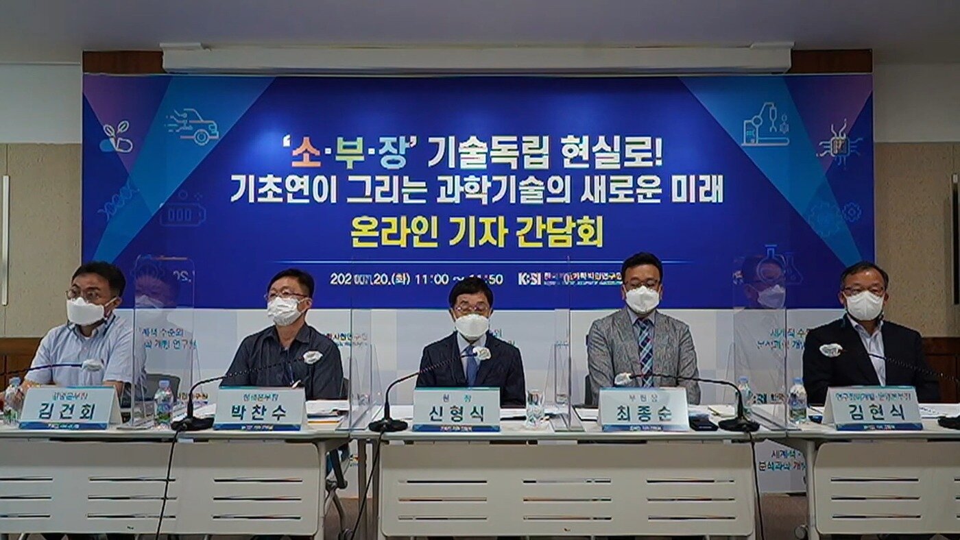 본문 이미지 - &#40;기초과학지원연구원 간담회 생중계 화면 갈무리&#41; 2021.07.20 /뉴스1