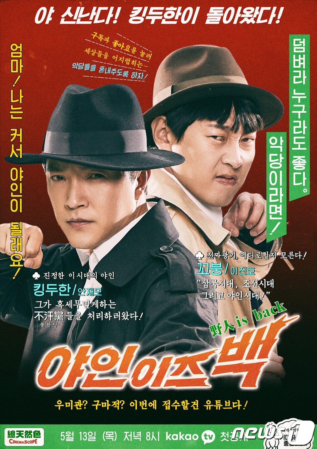 본문 이미지 - 배우 안재모씨가 드라마 '야인시대'를 2021년 재현한 '킹두한TV' (카카오엔터테인먼트 제공) ⓒ 뉴스1