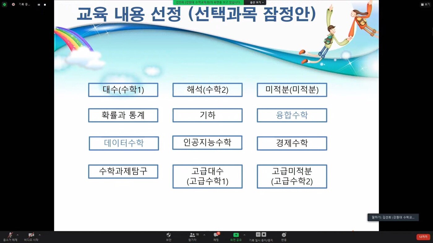 본문 이미지 - 2022 수학 교육 과정 개정 내용 선정 잠정안 (한국과학기술단체총연합회, 기초과학학회협의체 주최 '이공계가 바라는 2022 수학·과학 교육과정 개정 방향' 포럼 생중계 화면 갈무리) 2021.07.22 /뉴스1