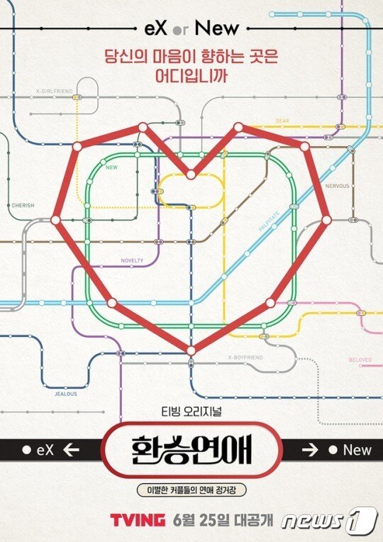 본문 이미지 - 티빙(tving) 오리지널 연애 리얼리티 프로그램 '환승연애' 포스터. ⓒ 뉴스1