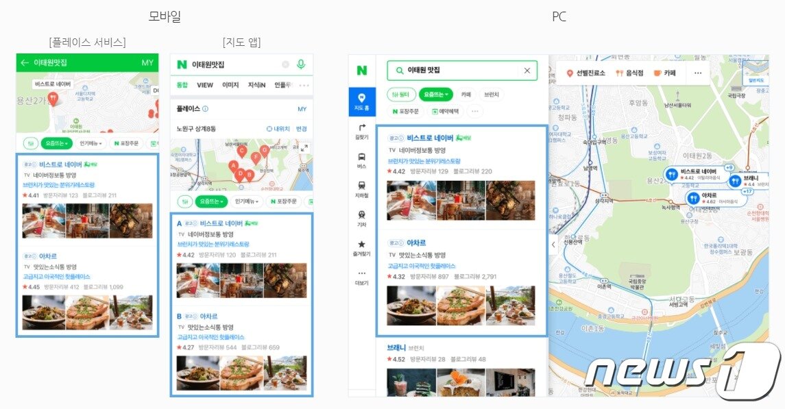 본문 이미지 - 네이버 '플레이스' 서비스 이용화면 (네이버 검색광고 홈페이지 갈무리) ⓒ 뉴스1