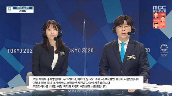 MBC가 도쿄올림픽 개회식을 중계하며 참가국 소개에 부적절한 사진과 문구를 사용해 사과했다. (MBC 방송화면 갈무리) © 뉴스1