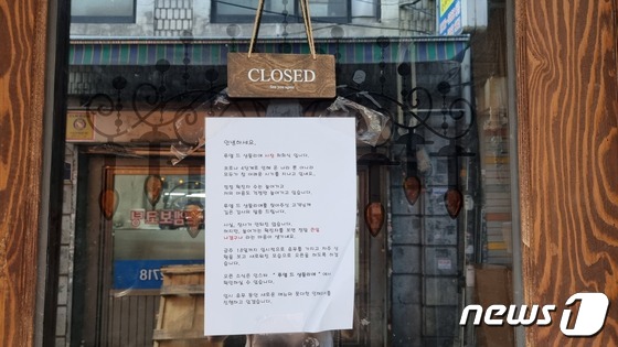 24일 서울 중구 을지로에 있는 카페. 문 앞에 당분간 영업을 쉰다고 적혀 있다. © 뉴스1/한상희 기자