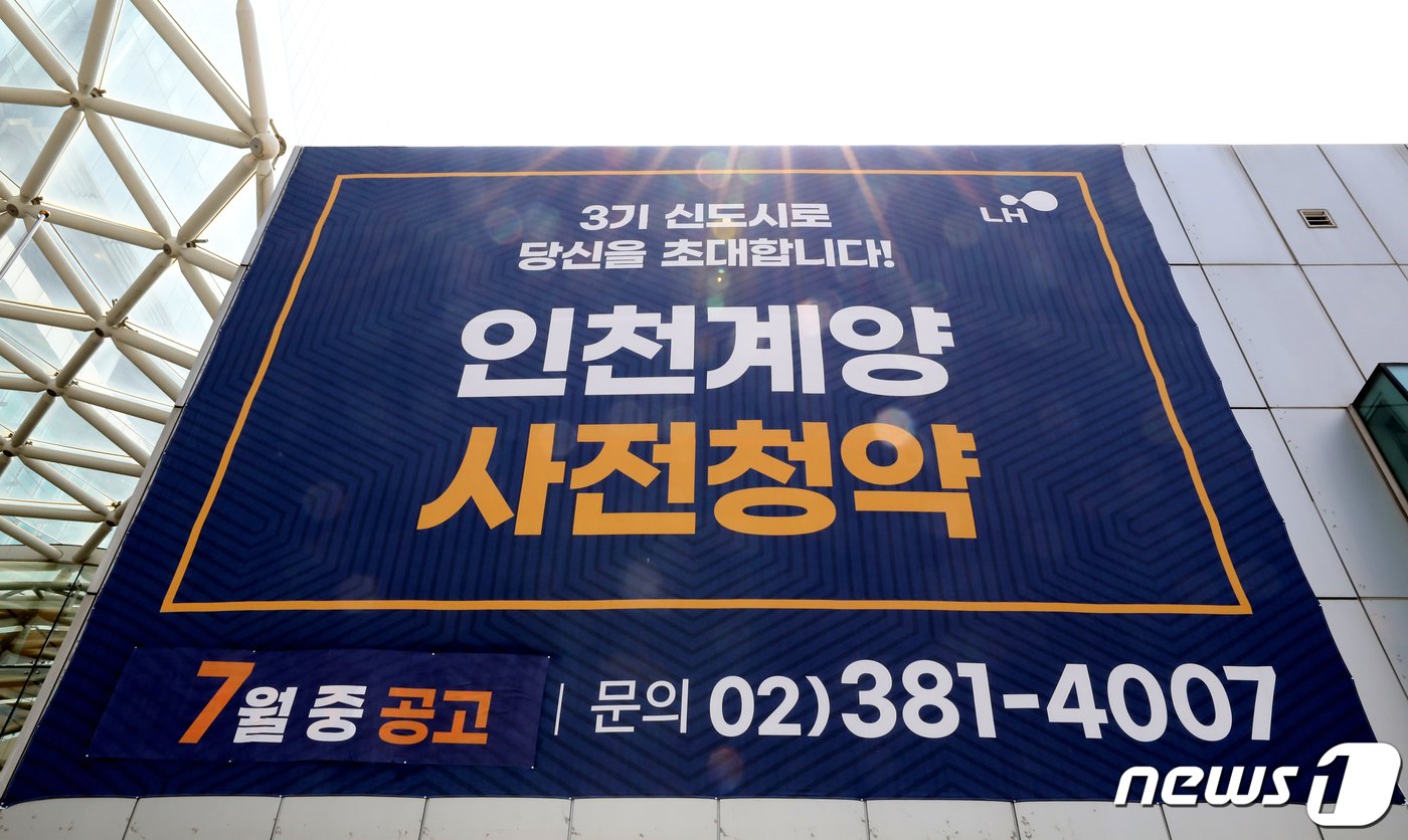 본문 이미지 - 28일 오전 사전 청약 시작을 알리는 현수막이 LH인천지역본부에 걸려있다. 2021.7.28/뉴스1 ⓒ News1 정진욱 기자