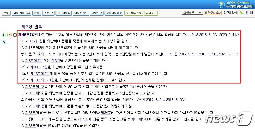 본문 이미지 - 동물보호법 벌칙 조항. 맹견 외의 개에게 물려서 사람이 죽었을 때 벌칙이 없다. (국가법령정보센터 제공) ⓒ 뉴스1