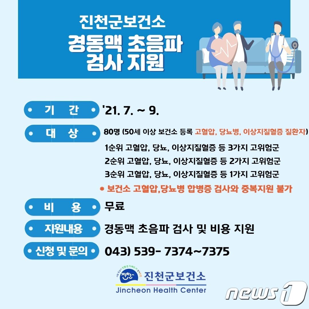 본문 이미지 - 경동맥 초음파지원 안내문.(진천군 제공)ⓒ 뉴스1