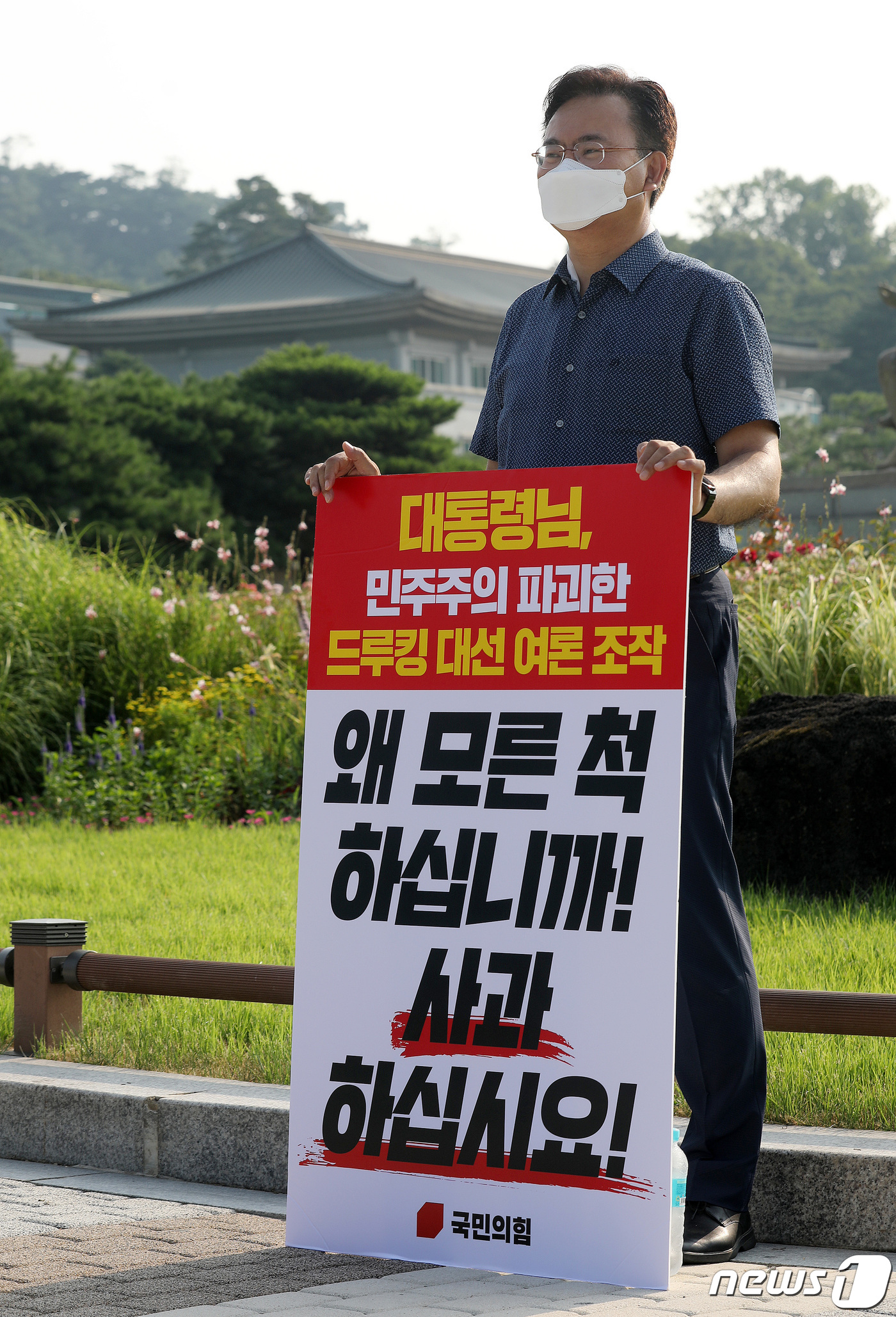 (서울=뉴스1) 박세연 기자 = 유상범 국민의힘 의원이 30일 오전 서울 종로구 청와대 앞 분수대 광장에서 드루킹 댓글 조작 사건과 관련해 문재인 대통령의 사과를 촉구하며 1인 시 …