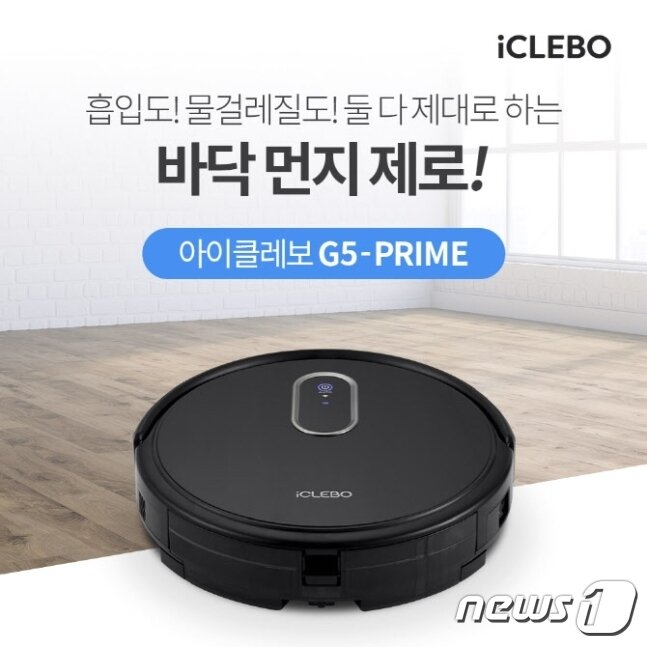 본문 이미지 - 유진로봇 '아이클레보 G5 프라임' (유진로봇 제공) ⓒ 뉴스1